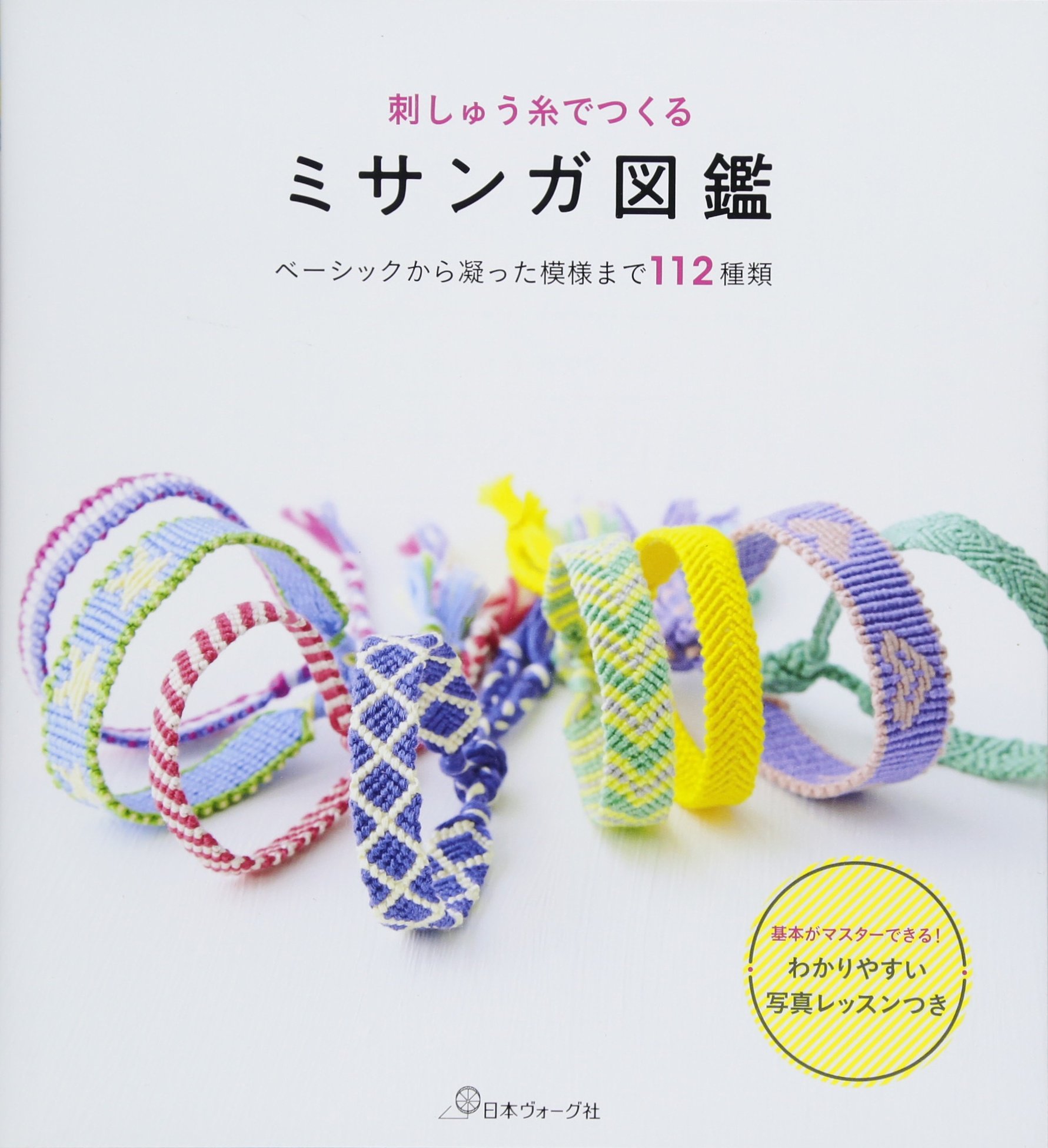 刺しゅう糸でつくるミサンガ図鑑 |本 | 通販 | Amazon